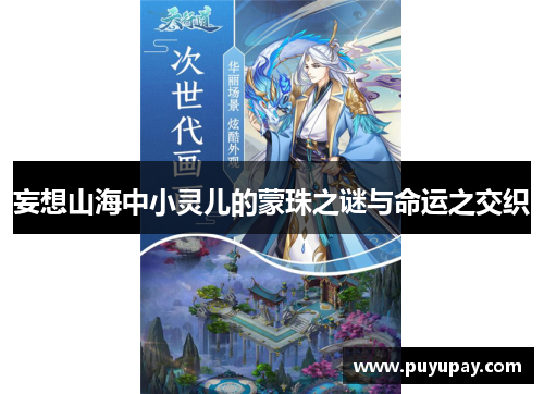 妄想山海中小灵儿的蒙珠之谜与命运之交织