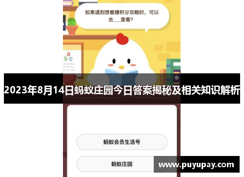 2023年8月14日蚂蚁庄园今日答案揭秘及相关知识解析