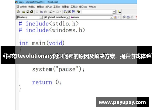 《探究Revolutionary闪退问题的原因及解决方案，提升游戏体验》