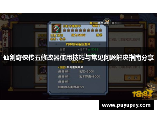 仙剑奇侠传五修改器使用技巧与常见问题解决指南分享