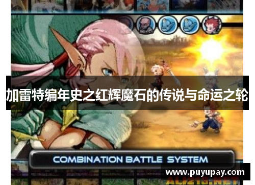 加雷特编年史之红辉魔石的传说与命运之轮