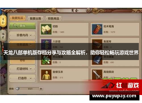 天龙八部单机版存档分享与攻略全解析，助你轻松畅玩游戏世界