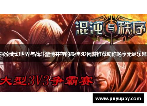 探索奇幻世界与战斗激情并存的最佳3D网游推荐助你畅享无尽乐趣