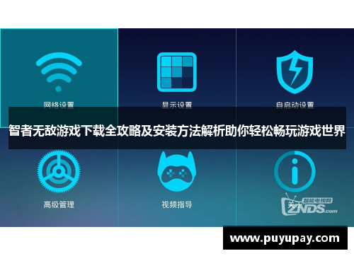 智者无敌游戏下载全攻略及安装方法解析助你轻松畅玩游戏世界