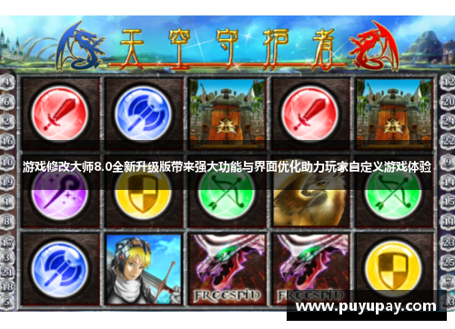 游戏修改大师8.0全新升级版带来强大功能与界面优化助力玩家自定义游戏体验