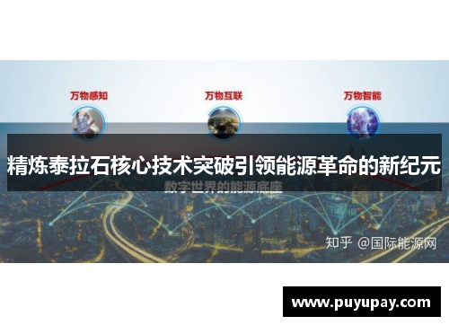 精炼泰拉石核心技术突破引领能源革命的新纪元