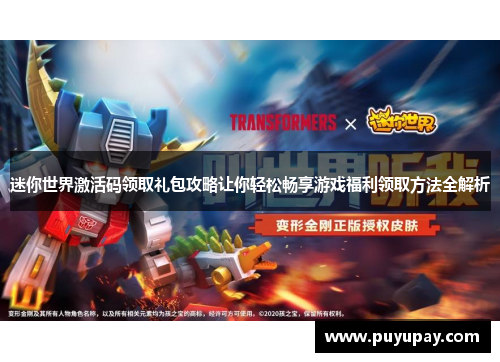 迷你世界激活码领取礼包攻略让你轻松畅享游戏福利领取方法全解析