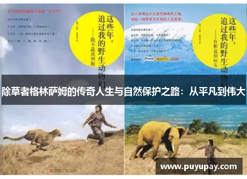 除草者格林萨姆的传奇人生与自然保护之路：从平凡到伟大