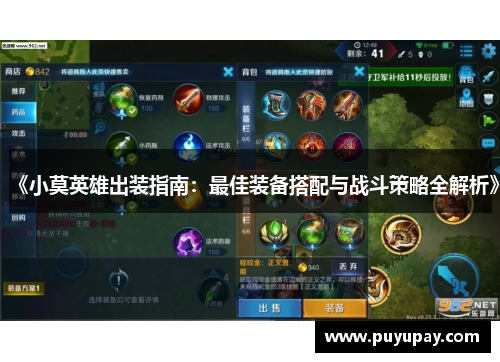 《小莫英雄出装指南：最佳装备搭配与战斗策略全解析》