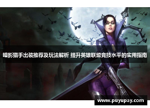 暗影猎手出装推荐及玩法解析 提升英雄联盟竞技水平的实用指南