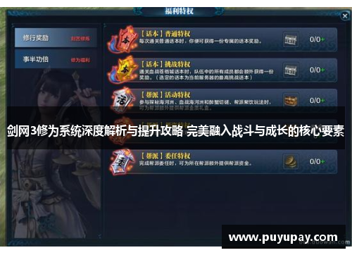 剑网3修为系统深度解析与提升攻略 完美融入战斗与成长的核心要素