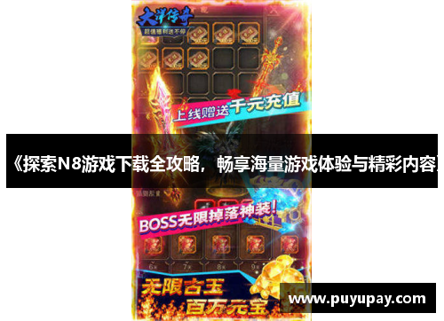 《探索N8游戏下载全攻略，畅享海量游戏体验与精彩内容》
