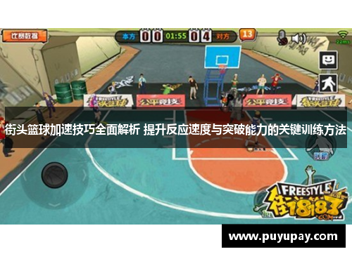 街头篮球加速技巧全面解析 提升反应速度与突破能力的关键训练方法