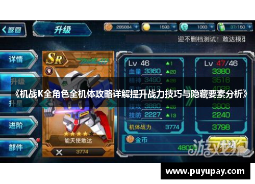 《机战K全角色全机体攻略详解提升战力技巧与隐藏要素分析》