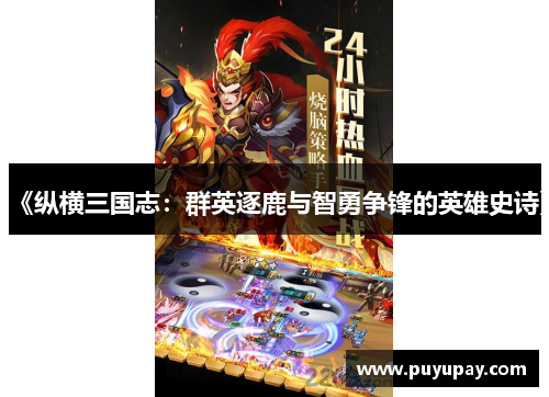 《纵横三国志：群英逐鹿与智勇争锋的英雄史诗》