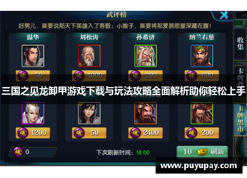 三国之见龙卸甲游戏下载与玩法攻略全面解析助你轻松上手