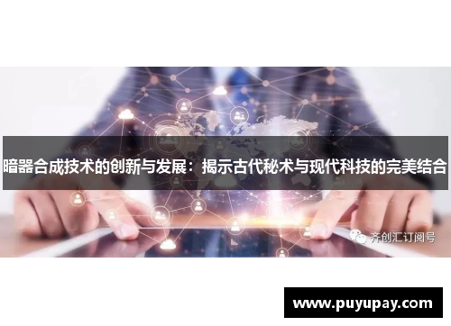 暗器合成技术的创新与发展：揭示古代秘术与现代科技的完美结合