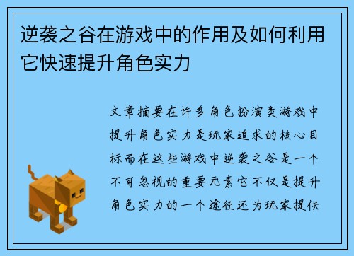 逆袭之谷在游戏中的作用及如何利用它快速提升角色实力