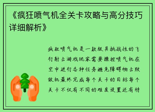 《疯狂喷气机全关卡攻略与高分技巧详细解析》