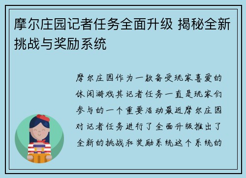 摩尔庄园记者任务全面升级 揭秘全新挑战与奖励系统