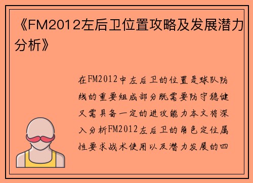 《FM2012左后卫位置攻略及发展潜力分析》