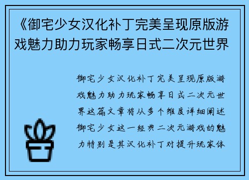《御宅少女汉化补丁完美呈现原版游戏魅力助力玩家畅享日式二次元世界》