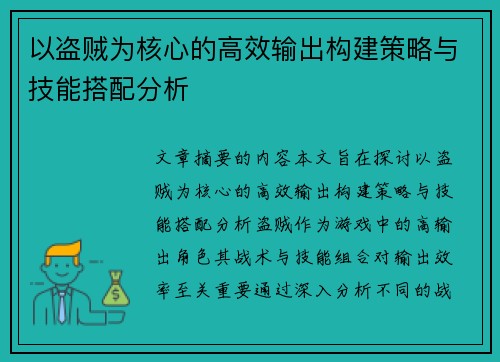 以盗贼为核心的高效输出构建策略与技能搭配分析