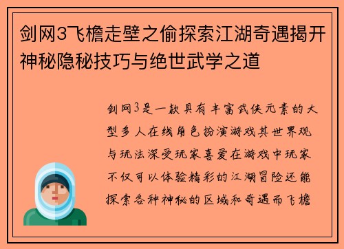剑网3飞檐走壁之偷探索江湖奇遇揭开神秘隐秘技巧与绝世武学之道