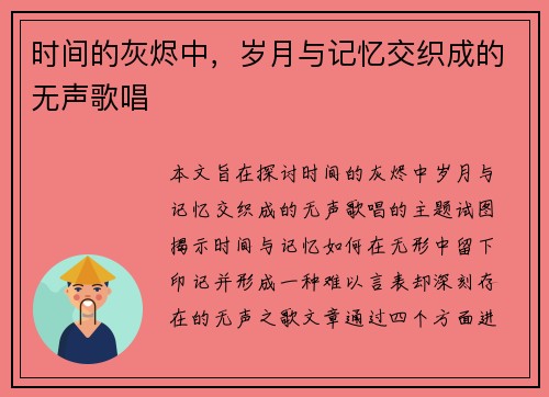 时间的灰烬中，岁月与记忆交织成的无声歌唱