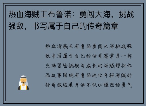热血海贼王布鲁诺：勇闯大海，挑战强敌，书写属于自己的传奇篇章