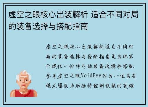 虚空之眼核心出装解析 适合不同对局的装备选择与搭配指南