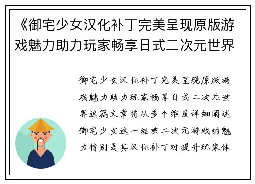 《御宅少女汉化补丁完美呈现原版游戏魅力助力玩家畅享日式二次元世界》