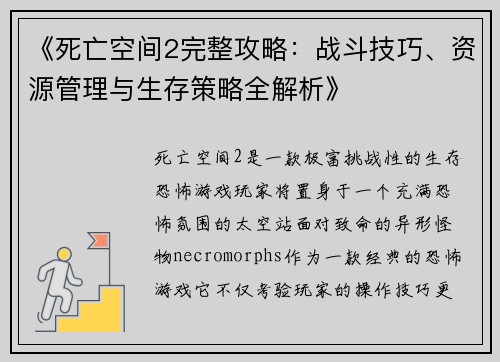 《死亡空间2完整攻略：战斗技巧、资源管理与生存策略全解析》
