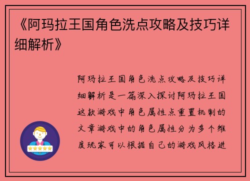 《阿玛拉王国角色洗点攻略及技巧详细解析》