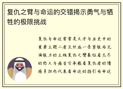 复仇之臂与命运的交错揭示勇气与牺牲的极限挑战