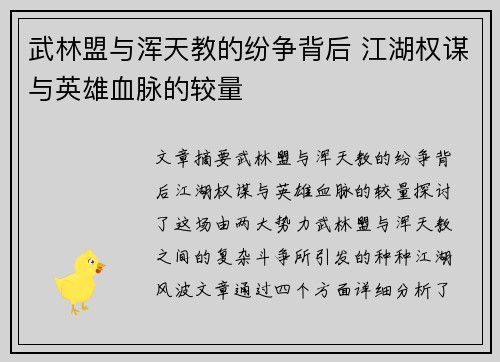 武林盟与浑天教的纷争背后 江湖权谋与英雄血脉的较量