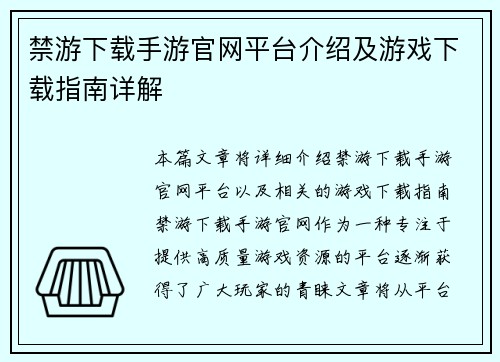 禁游下载手游官网平台介绍及游戏下载指南详解