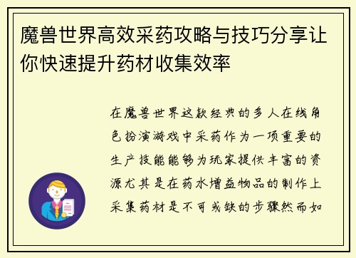 魔兽世界高效采药攻略与技巧分享让你快速提升药材收集效率