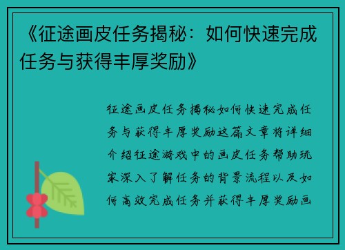 《征途画皮任务揭秘：如何快速完成任务与获得丰厚奖励》