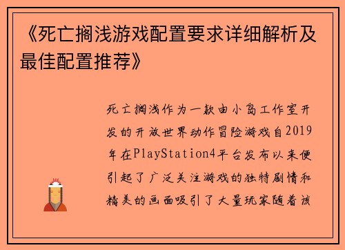 《死亡搁浅游戏配置要求详细解析及最佳配置推荐》