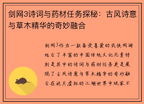剑网3诗词与药材任务探秘：古风诗意与草木精华的奇妙融合