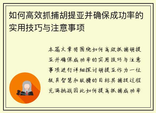 如何高效抓捕胡提亚并确保成功率的实用技巧与注意事项