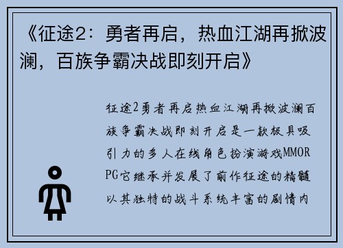 《征途2：勇者再启，热血江湖再掀波澜，百族争霸决战即刻开启》