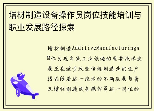 增材制造设备操作员岗位技能培训与职业发展路径探索