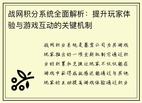 战网积分系统全面解析：提升玩家体验与游戏互动的关键机制