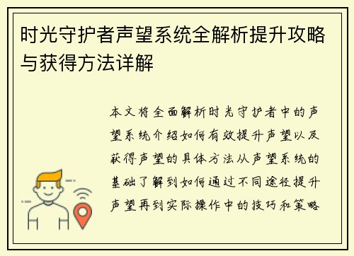 时光守护者声望系统全解析提升攻略与获得方法详解