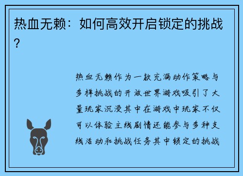 热血无赖：如何高效开启锁定的挑战？