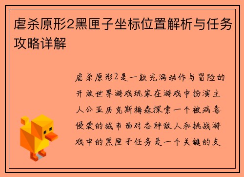 虐杀原形2黑匣子坐标位置解析与任务攻略详解