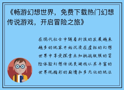 《畅游幻想世界，免费下载热门幻想传说游戏，开启冒险之旅》
