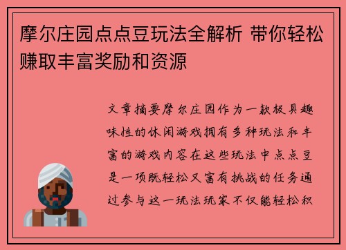 摩尔庄园点点豆玩法全解析 带你轻松赚取丰富奖励和资源